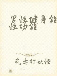 男性健身能提高性功能