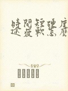 时间短硬度差中途疲软怎么办