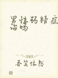 男性弱精症可以治吗