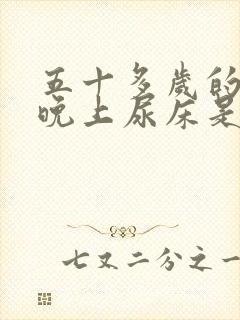 五十多岁的女人晚上尿床是什么原因