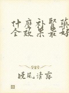 什么补肾药最安全效果最好