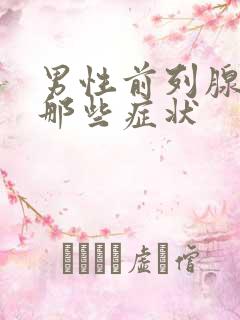 男性前列腺都有那些症状