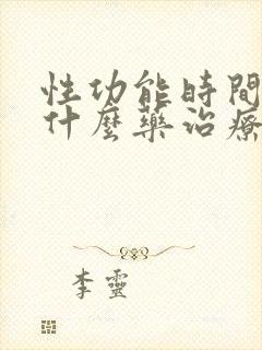 性功能时间短吃什么药治疗