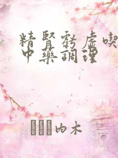 精肾亏虚吃什么中药调理