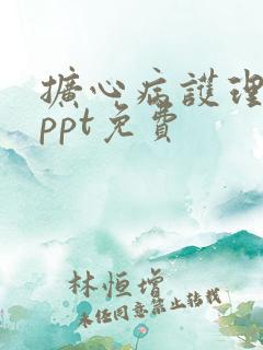 扩心病护理查房ppt免费