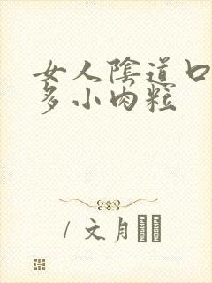 女人阴道口起好多小肉粒