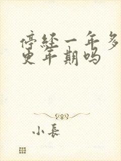 停经一年多还是更年期吗