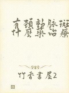 有颈动脉斑块用什么药治疗