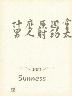 什么原因会导致男人射的太快