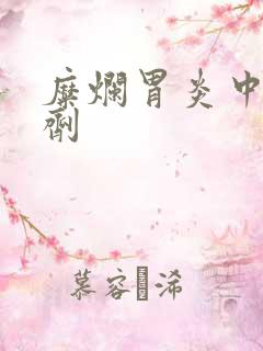 糜烂胃炎中药方剂