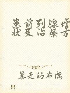 患前列腺增生症状及治疗方法