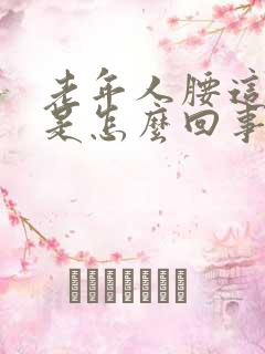 老年人腰这个疼是怎么回事