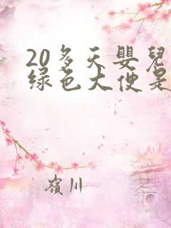 20多天婴儿拉绿色大便是怎么回事
