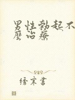 男性勃起不软怎么治疗