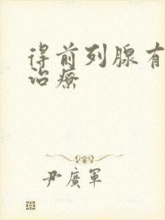 得前列腺有肥大治疗