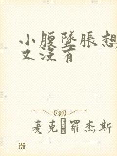 小腹坠胀想大便又没有