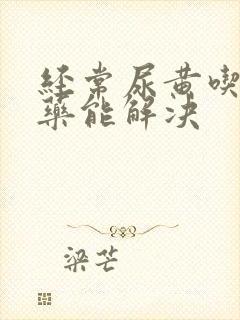 经常尿黄吃什么药能解决