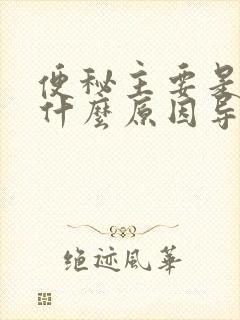 便秘主要是因为什么原因导致的