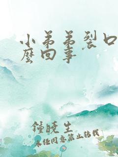 小弟弟裂口是怎么回事