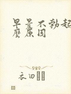 早晨不勃起是怎么原因