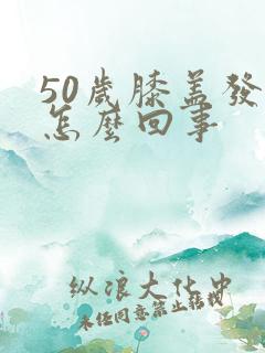 50岁膝盖发凉怎么回事