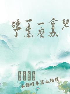 硬了一会儿就软了怎么办