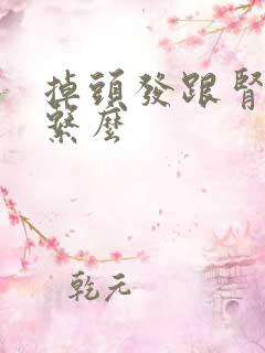 掉头发跟肾有关系么