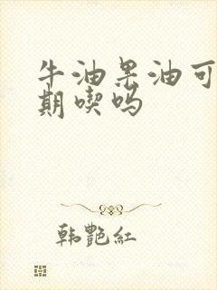 牛油果油可以长期吃吗