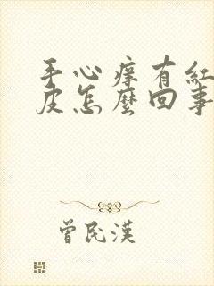 手心痒有红点脱皮怎么回事