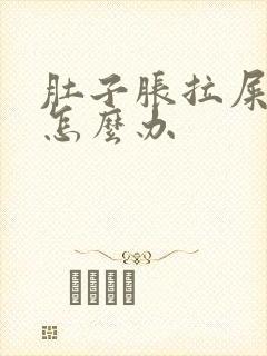 肚子胀拉屎困难怎么办