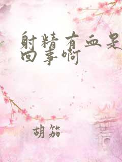 射精有血是怎么回事啊