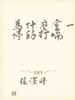 为什么会一直不停的打嗝