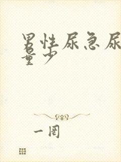 男性尿急尿频尿量少