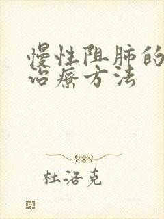 慢性阻肺的主要治疗方法