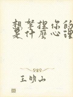 想拿捏你的男人是什么心理