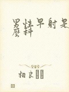 男性早射是是什么科