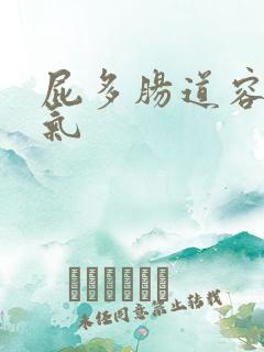 屁多肠道容易胀气