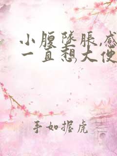 小腹坠胀,感觉一直想大便怎么回事