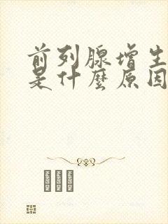 前列腺增生钙化是什么原因得的