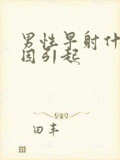 男性早射什么原因引起