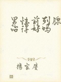 男性前列腺疾病治得好吗