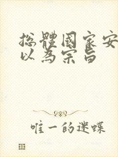 总体国家安全观以为宗旨