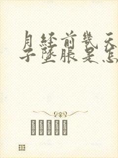 月经前几天小肚子坠胀是怎么回事