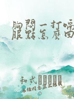 胸闷一打嗝就舒服点怎么回事