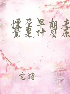 怀孕早期老想睡觉是什么原因