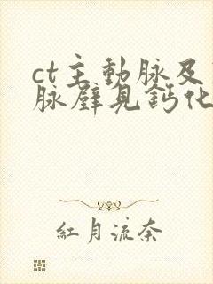 ct主动脉及冠脉壁见钙化