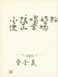 小孩喝奶粉拉绿便正常吗