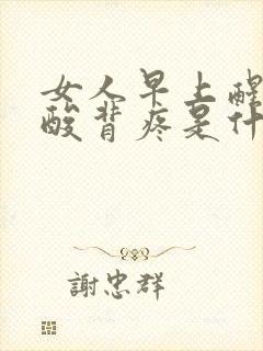 女人早上醒来腰酸背疼是什么原因