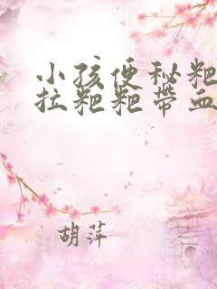 小孩便秘粑粑干拉粑粑带血