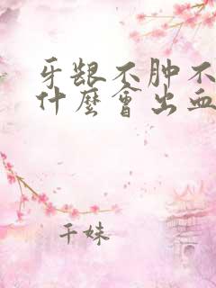 牙龈不肿不痛为什么会出血